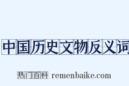 中国历史文物反义词是什么意思的图片